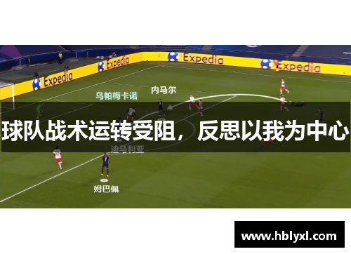 球队战术运转受阻，反思以我为中心
