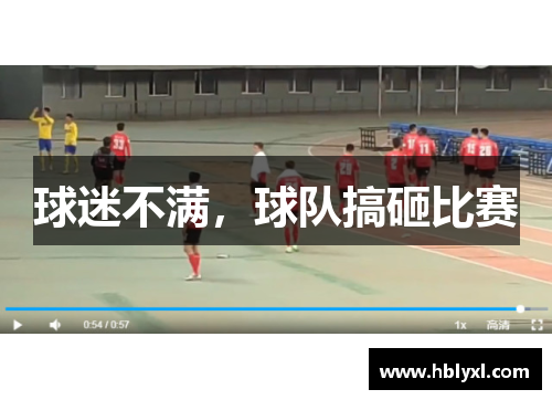 球迷不满，球队搞砸比赛