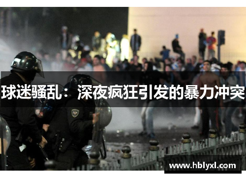 球迷骚乱：深夜疯狂引发的暴力冲突