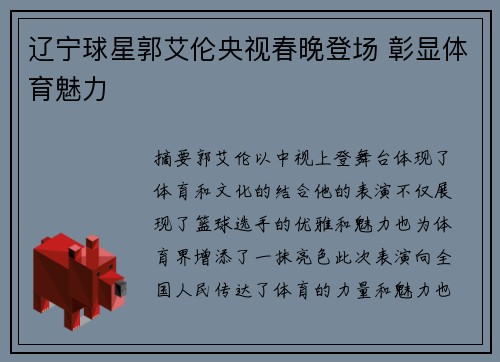 辽宁球星郭艾伦央视春晚登场 彰显体育魅力